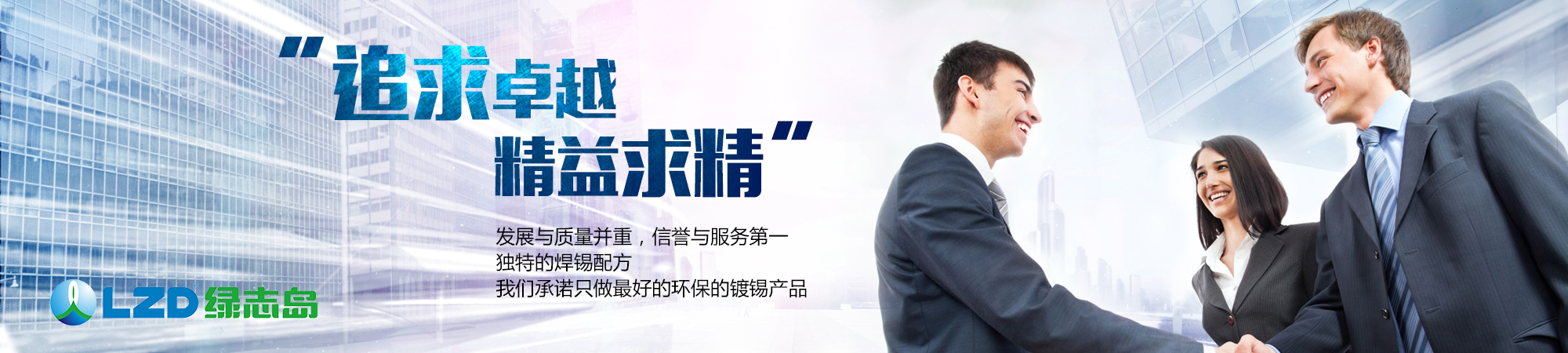 追求卓越，精益求精