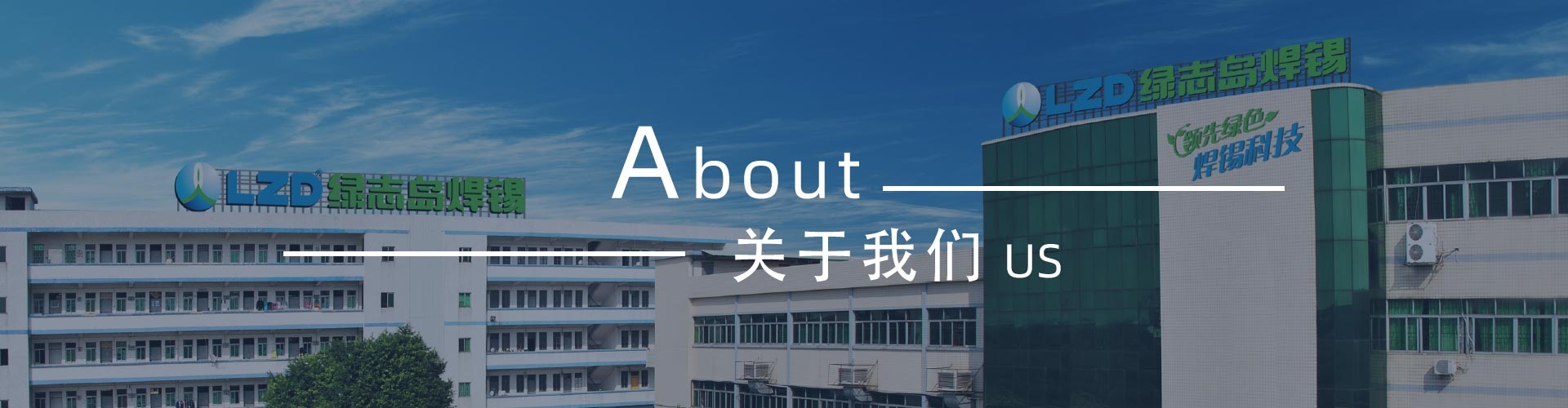 綠志島-錫膏、焊錫條、焊錫絲